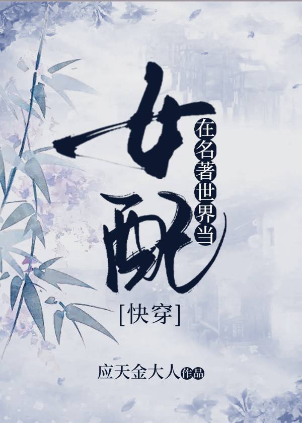 [快穿]在名著世界当女配章节列表