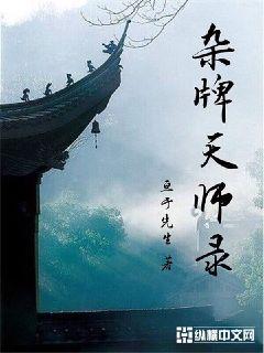 杂牌天师录章节列表