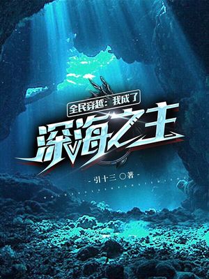 全民穿越：我成了深海之主章节列表