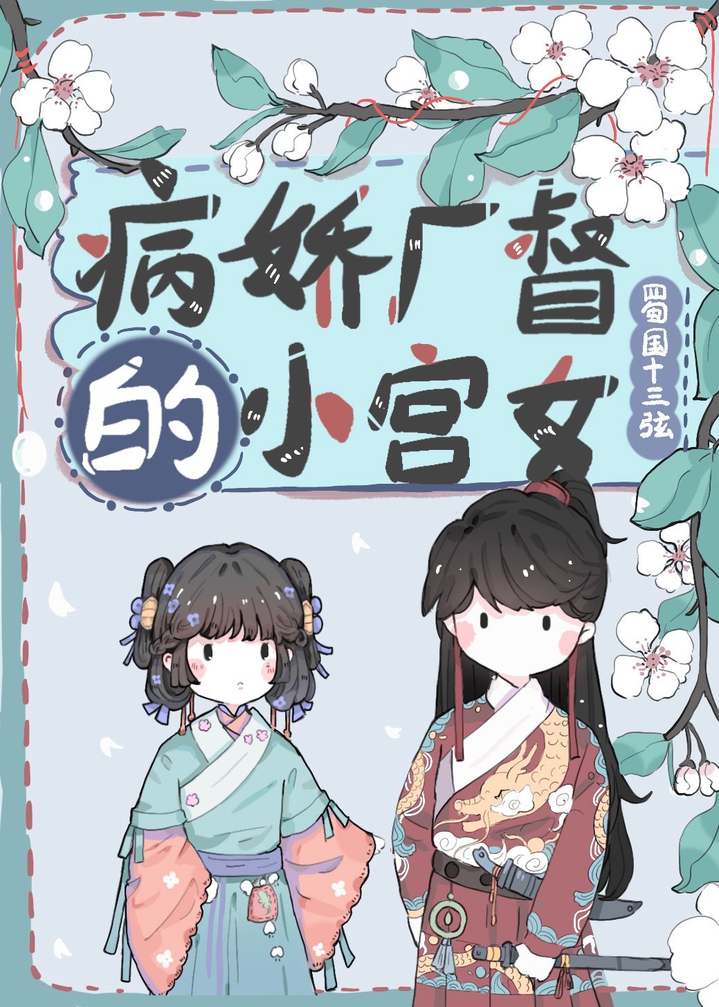 病娇厂督的小宫女章节列表