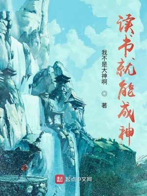 读书就能成神章节列表