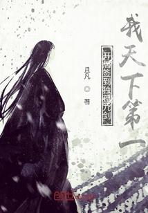 开局签到独孤九剑：我天下第一章节列表