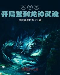 斗罗之开局签到龙神武魂章节列表