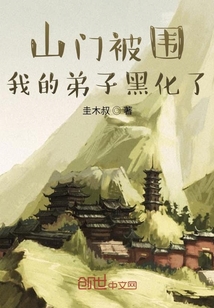 山门被围，我的弟子黑化了章节列表