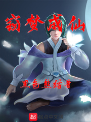 窃梦成仙章节列表