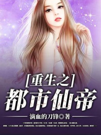重生之都市仙帝章节列表