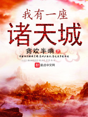 我有一座诸天城章节列表