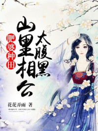 肥婆种田：山里相公太腹黑章节列表