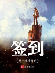 签到从一栋楼开始章节列表