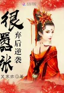 弃后逆袭很嚣张章节列表