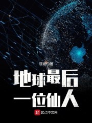 地球最后一位仙人章节列表