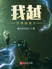 我越恐惧越强大章节列表