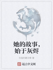 她的故事，始于灰烬章节列表
