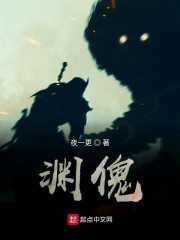 渊傀章节列表