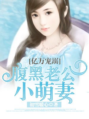 亿万宠溺：腹黑老公小萌妻章节列表