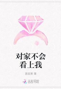 对家不会看上我章节列表