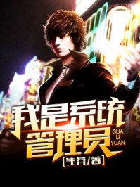 我是系统管理员章节列表
