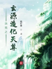 洪荒之玄源造化天尊章节列表