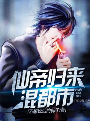 仙帝归来混都市章节列表