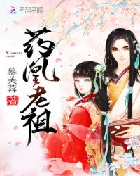 药凰老祖章节列表