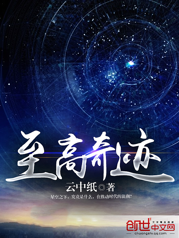 至高奇迹章节列表