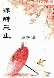 浮醉三生章节列表