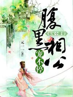 农家小甜妻：腹黑相公宠不停章节列表