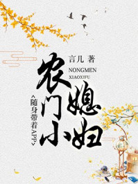 农门小媳妇：随身带着APP章节列表
