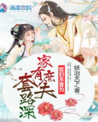 家有庶夫套路深最新章节章节列表