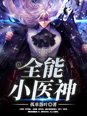 全能小医神章节列表