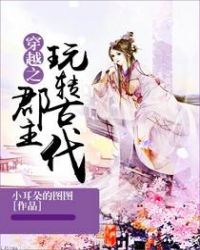 穿越之郡主玩转古代章节列表