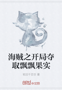 海贼之开局夺取飘飘果实章节列表