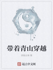 带着青山穿越章节列表