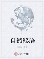 自然秘语章节列表