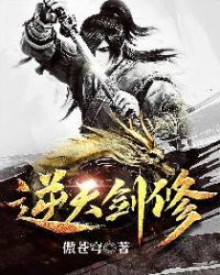 逆天剑修章节列表