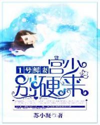 1号鲜妻：宫少，别硬来章节列表