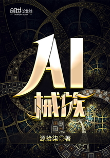 AI械族章节列表