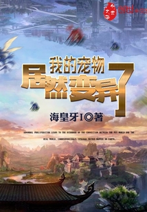 我的宠物居然变异了章节列表