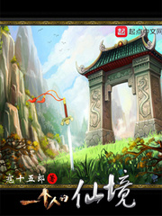 一个人的仙境章节列表