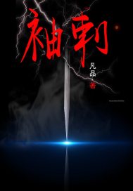 袖刺章节列表