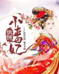 纨绔小毒妃章节列表
