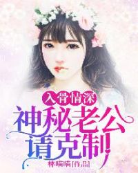 入骨情深：神秘老公请克制章节列表