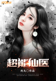 超能仙医章节列表