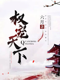 权宠天下章节列表