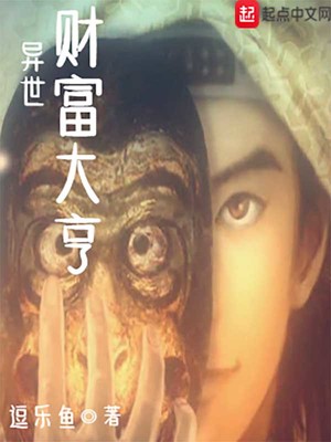 异世财富大亨章节列表