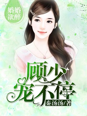 婚婚欲醉：顾少，宠不停章节列表