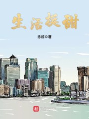 生活挺甜章节列表