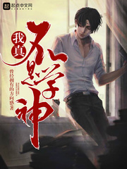 我真不是学神章节列表