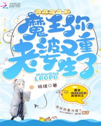 魔王你老婆又重生了章节列表