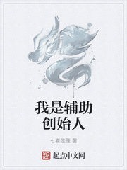 我是辅助创始人章节列表